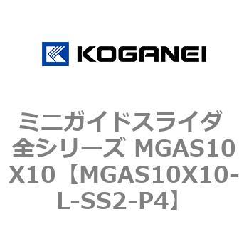 ミニガイドスライダ 全シリーズ MGAS10X10 コガネイ