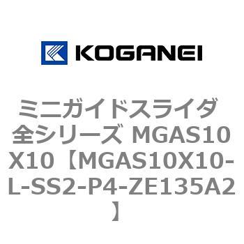 ミニガイドスライダ 全シリーズ MGAS10X10 コガネイ