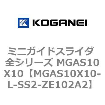 ミニガイドスライダ 全シリーズ MGAS10X10 コガネイ