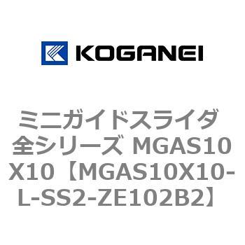 ミニガイドスライダ 全シリーズ MGAS10X10 コガネイ