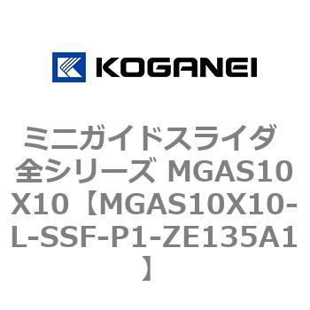 ミニガイドスライダ 全シリーズ MGAS10X10 コガネイ