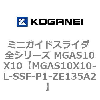 ミニガイドスライダ 全シリーズ MGAS10X10 コガネイ