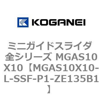 ミニガイドスライダ 全シリーズ MGAS10X10 コガネイ