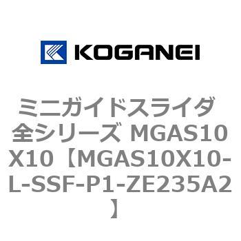 ミニガイドスライダ 全シリーズ MGAS10X10 コガネイ