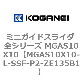 ミニガイドスライダ 全シリーズ MGAS10X10 コガネイ