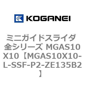ミニガイドスライダ 全シリーズ MGAS10X10 コガネイ