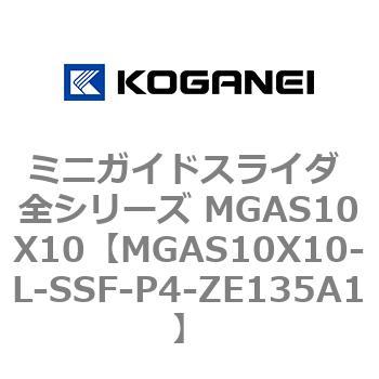 ミニガイドスライダ 全シリーズ MGAS10X10 コガネイ