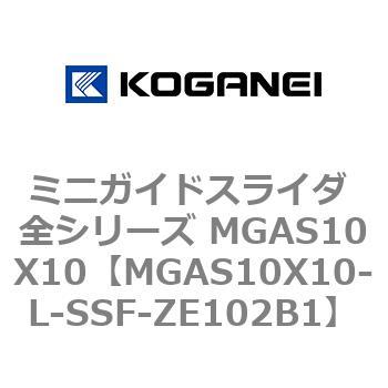ミニガイドスライダ 全シリーズ MGAS10X10 コガネイ