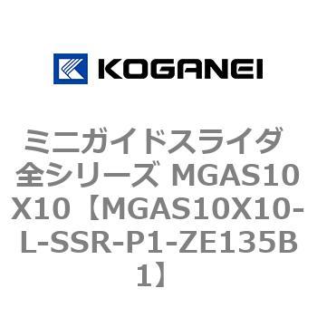 ミニガイドスライダ 全シリーズ MGAS10X10 コガネイ