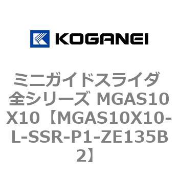 ミニガイドスライダ 全シリーズ MGAS10X10 コガネイ