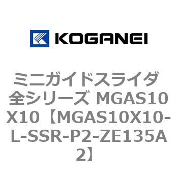 ミニガイドスライダ 全シリーズ MGAS10X10 コガネイ