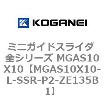 ミニガイドスライダ 全シリーズ MGAS10X10 コガネイ