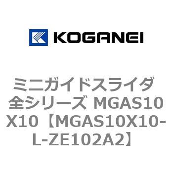 ミニガイドスライダ 全シリーズ MGAS10X10 コガネイ