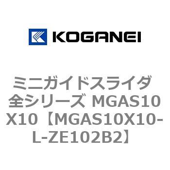 ミニガイドスライダ 全シリーズ MGAS10X10 コガネイ
