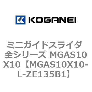 ミニガイドスライダ 全シリーズ MGAS10X10 コガネイ