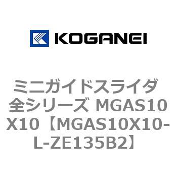 ミニガイドスライダ 全シリーズ MGAS10X10 コガネイ