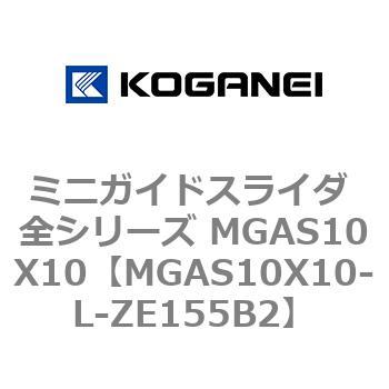 ミニガイドスライダ 全シリーズ MGAS10X10 コガネイ