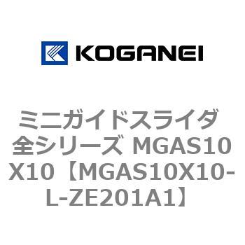 ミニガイドスライダ 全シリーズ MGAS10X10 コガネイ