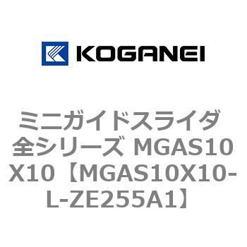 ミニガイドスライダ 全シリーズ MGAS10X10 コガネイ