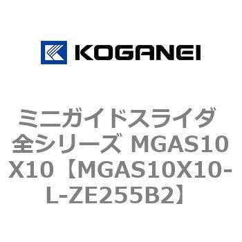 ミニガイドスライダ 全シリーズ MGAS10X10 コガネイ