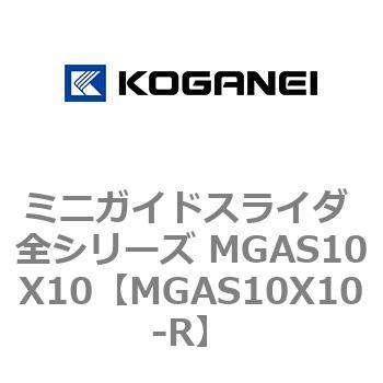 ミニガイドスライダ 全シリーズ MGAS10X10 コガネイ