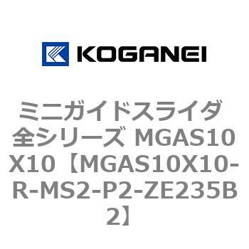 ミニガイドスライダ 全シリーズ MGAS10X10 コガネイ
