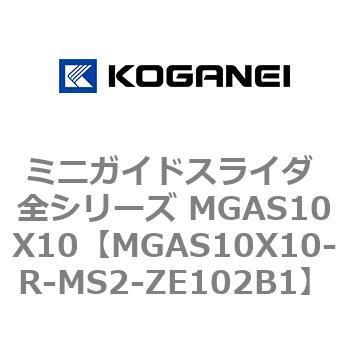 ミニガイドスライダ 全シリーズ MGAS10X10 コガネイ