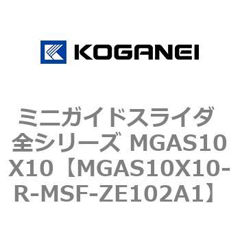ミニガイドスライダ 全シリーズ MGAS10X10 コガネイ
