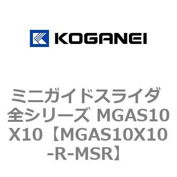 ミニガイドスライダ 全シリーズ MGAS10X10 コガネイ