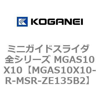 ミニガイドスライダ 全シリーズ MGAS10X10 コガネイ