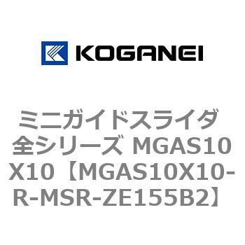 ミニガイドスライダ 全シリーズ MGAS10X10 コガネイ