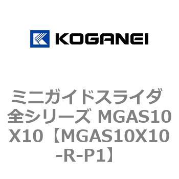 ミニガイドスライダ 全シリーズ MGAS10X10 コガネイ