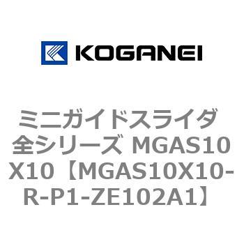 ミニガイドスライダ 全シリーズ MGAS10X10 コガネイ