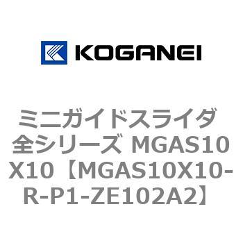 ミニガイドスライダ 全シリーズ MGAS10X10 コガネイ