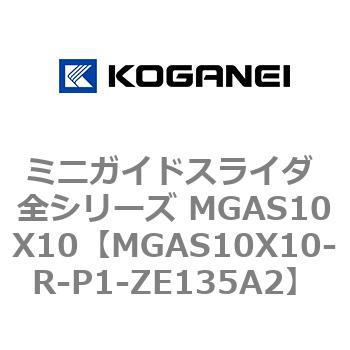 ミニガイドスライダ 全シリーズ MGAS10X10 コガネイ