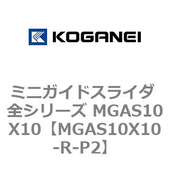 ミニガイドスライダ 全シリーズ MGAS10X10 コガネイ