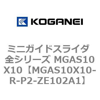ミニガイドスライダ 全シリーズ MGAS10X10 コガネイ