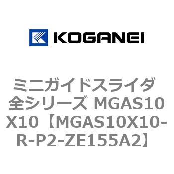 ミニガイドスライダ 全シリーズ MGAS10X10 コガネイ