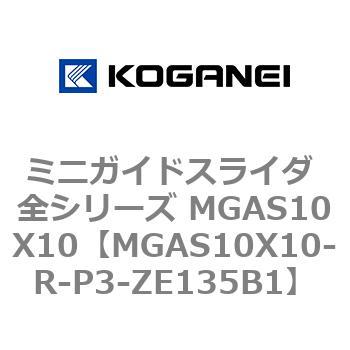 ミニガイドスライダ 全シリーズ MGAS10X10 コガネイ