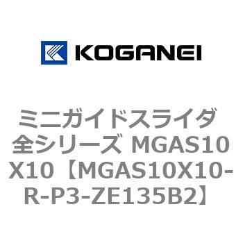 ミニガイドスライダ 全シリーズ MGAS10X10 コガネイ