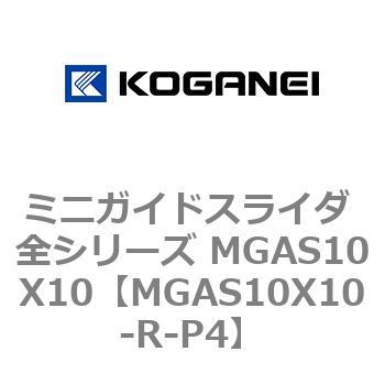 ミニガイドスライダ 全シリーズ MGAS10X10 コガネイ