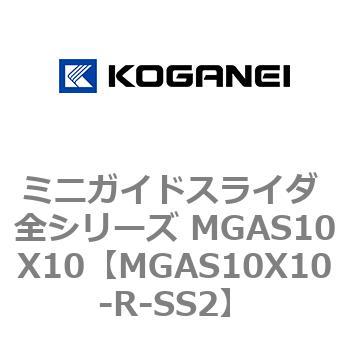 ミニガイドスライダ 全シリーズ MGAS10X10 コガネイ