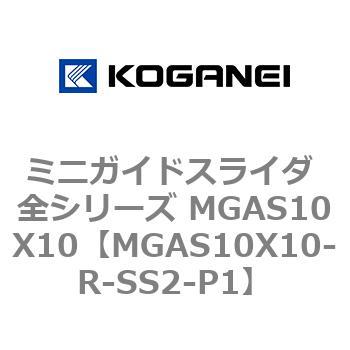 ミニガイドスライダ 全シリーズ MGAS10X10 コガネイ