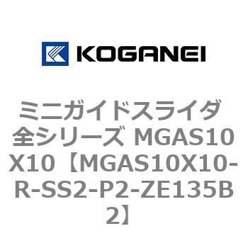 ミニガイドスライダ 全シリーズ MGAS10X10 コガネイ