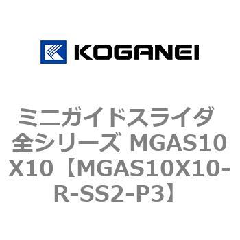 ミニガイドスライダ 全シリーズ MGAS10X10 コガネイ