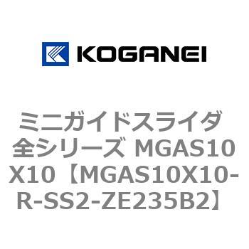 ミニガイドスライダ 全シリーズ MGAS10X10 コガネイ