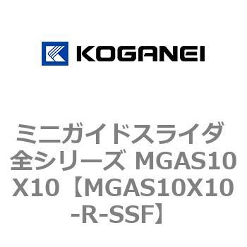 ミニガイドスライダ 全シリーズ MGAS10X10 コガネイ