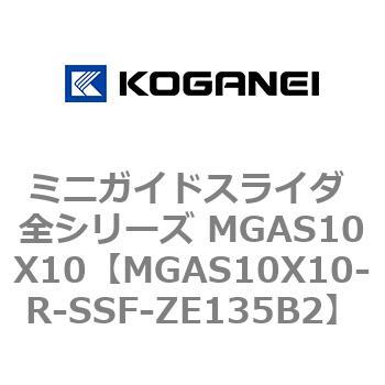 ミニガイドスライダ 全シリーズ MGAS10X10 コガネイ