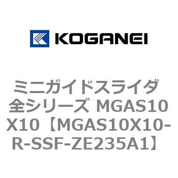 ミニガイドスライダ 全シリーズ MGAS10X10 コガネイ