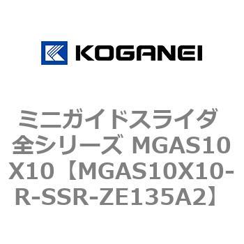 ミニガイドスライダ 全シリーズ MGAS10X10 コガネイ